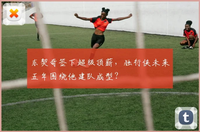 东契奇签下超级顶薪,独行侠未来五年围绕他建队成型?