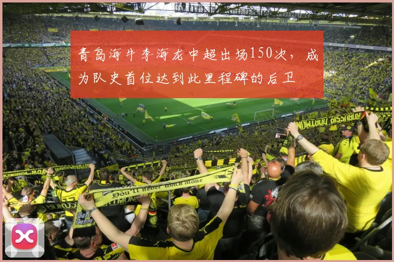 青岛海牛李海龙中超出场150次，成为队史首位达到此里程碑的后卫