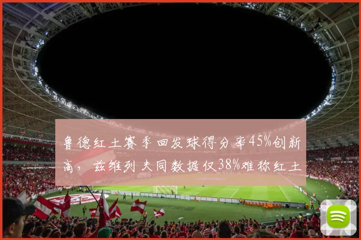 鲁德红土赛季回发球得分率45%创新高，兹维列夫同数据仅38%难称红土高手