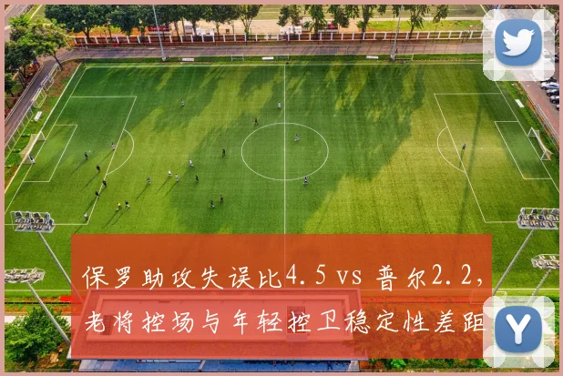 保罗助攻失误比4.5 vs 普尔2.2，老将控场与年轻控卫稳定性差距