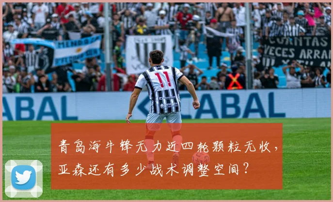 青岛海牛锋无力近四轮颗粒无收，亚森还有多少战术调整空间？