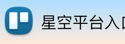 星空平台入口 Logo